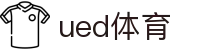 UED·(中国区) - 官网