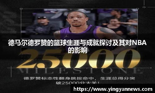 德马尔德罗赞的篮球生涯与成就探讨及其对NBA的影响