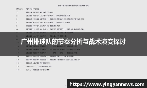 广州排球队的节奏分析与战术演变探讨