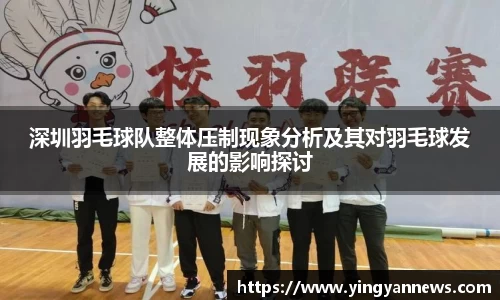 深圳羽毛球队整体压制现象分析及其对羽毛球发展的影响探讨