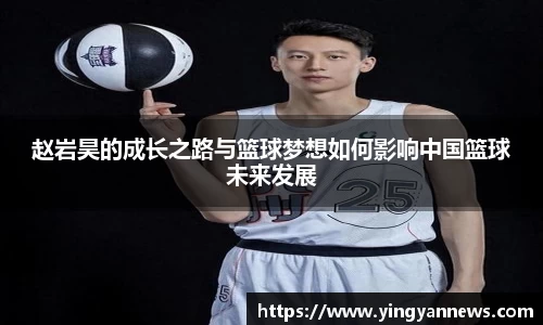 赵岩昊的成长之路与篮球梦想如何影响中国篮球未来发展