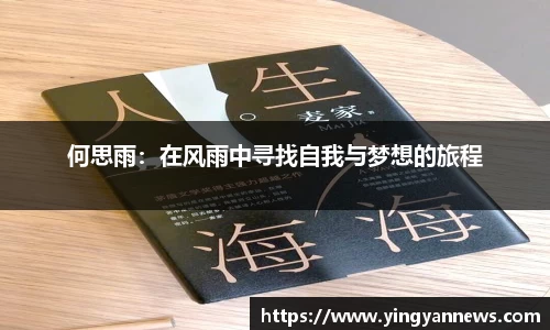 何思雨：在风雨中寻找自我与梦想的旅程