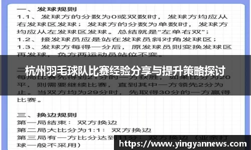 杭州羽毛球队比赛经验分享与提升策略探讨