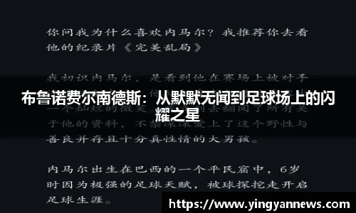 布鲁诺费尔南德斯：从默默无闻到足球场上的闪耀之星