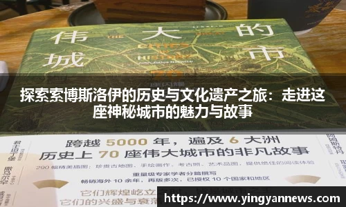 探索索博斯洛伊的历史与文化遗产之旅：走进这座神秘城市的魅力与故事