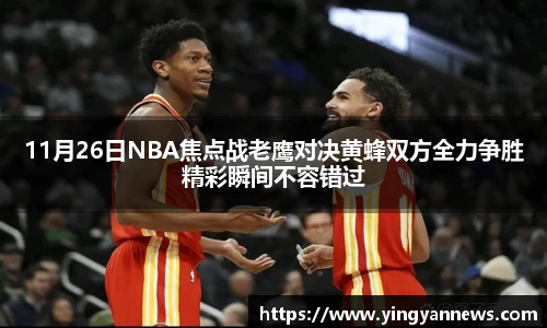 11月26日NBA焦点战老鹰对决黄蜂双方全力争胜精彩瞬间不容错过